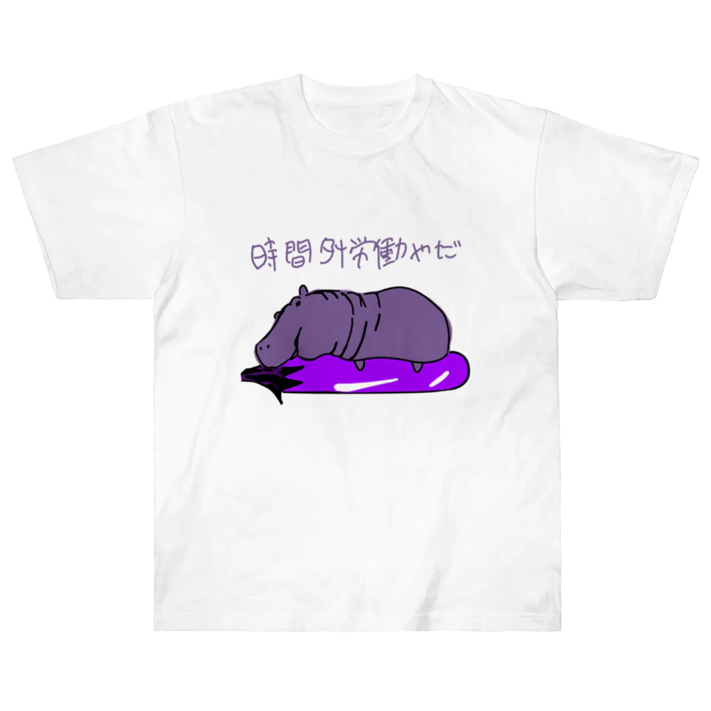 Sagazo Shopの河馬と茄子 ヘビーウェイトTシャツ