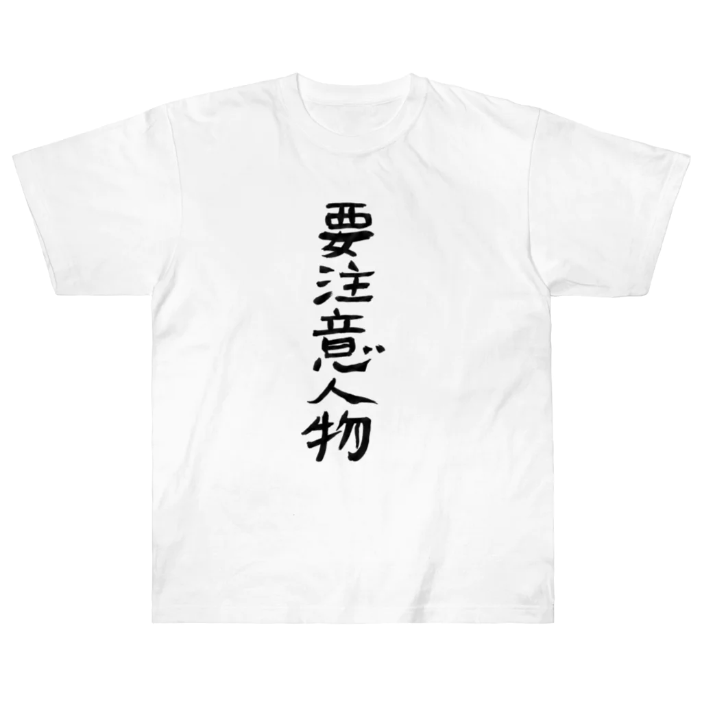 豊風本舗の要注意人物 Heavyweight T-Shirt