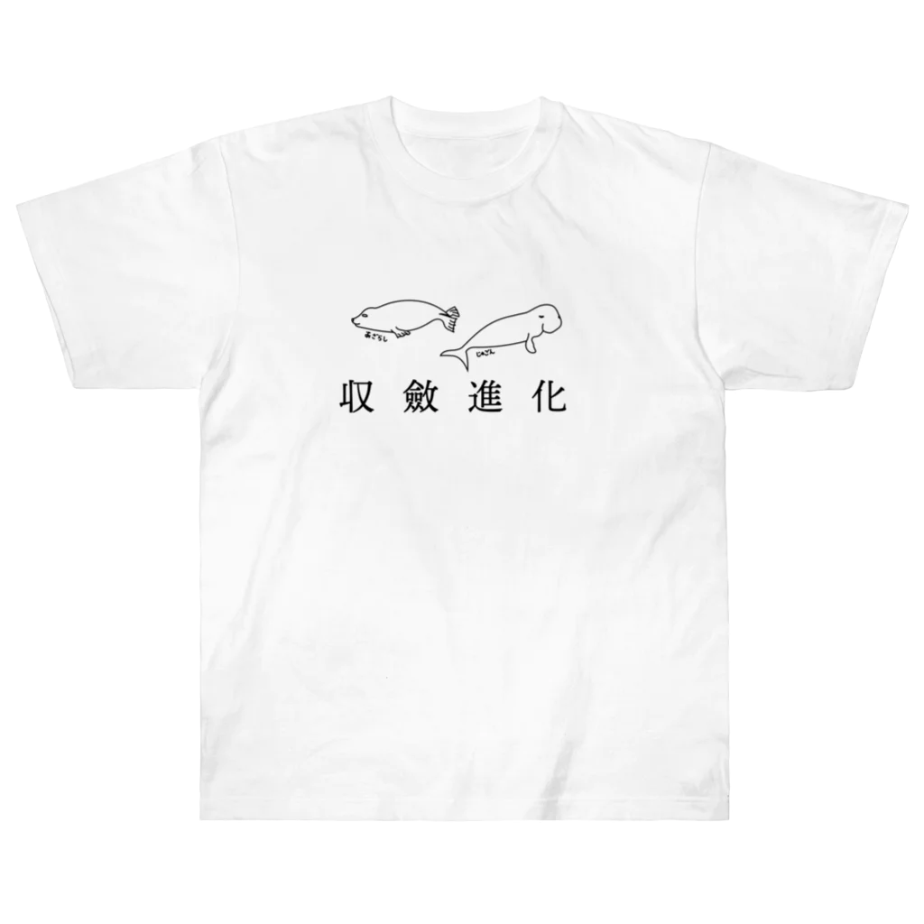 古生物科学雑貨の収斂進化アザラシ、じゅごん ヘビーウェイトTシャツ