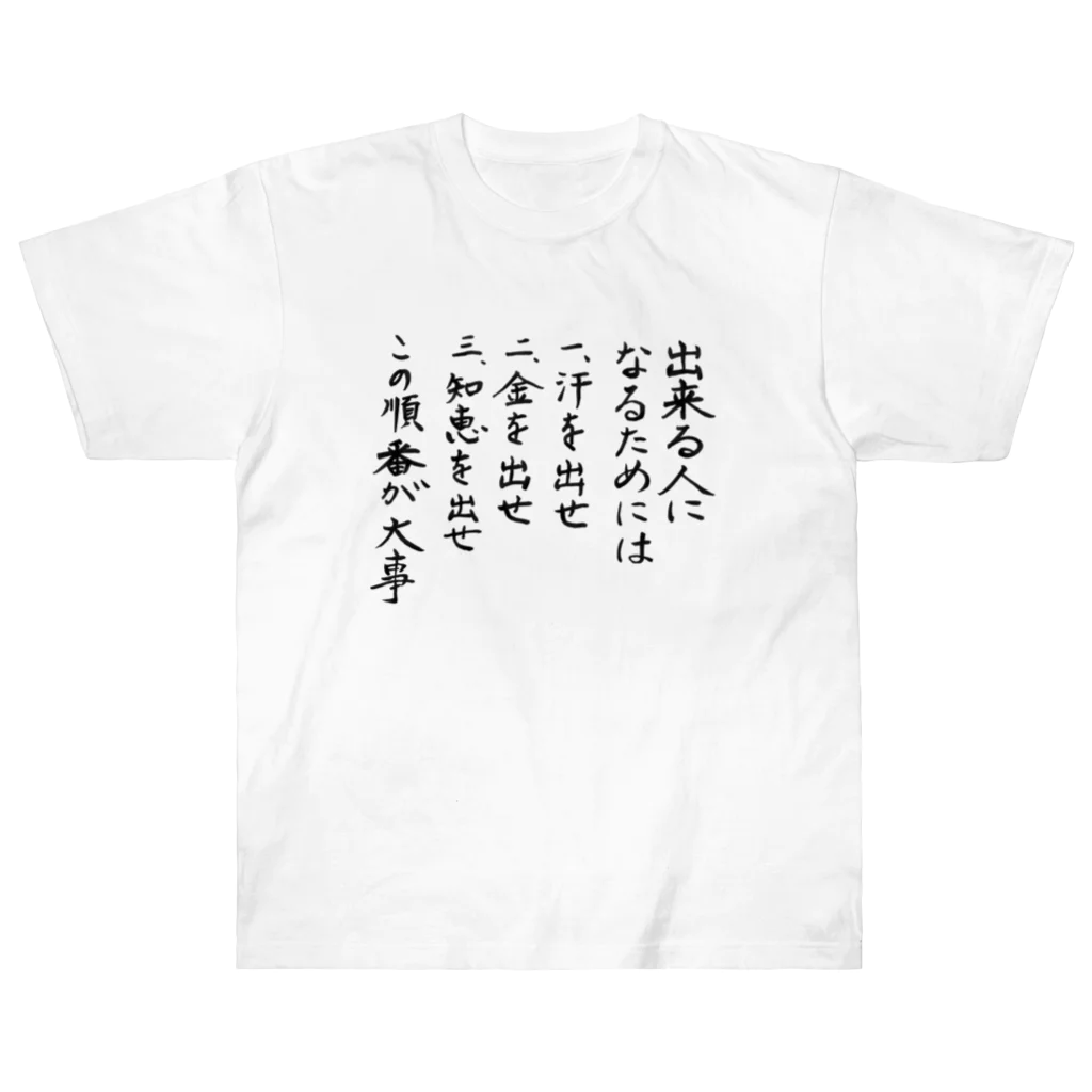 豊風本舗の出来る人になるためには Heavyweight T-Shirt