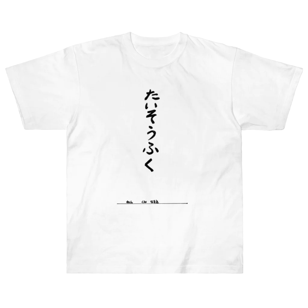 豊風本舗のたいそうふく ヘビーウェイトTシャツ