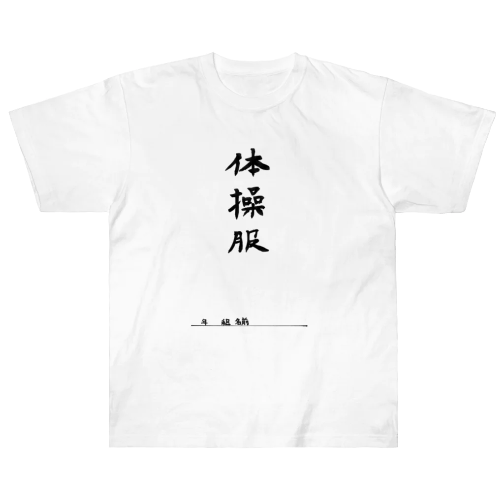 豊風本舗の体操服 Heavyweight T-Shirt