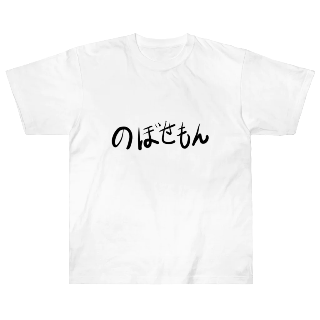 🤪ザ・ワールド・イズ・ナンセンス🤪ののぼせもん Heavyweight T-Shirt