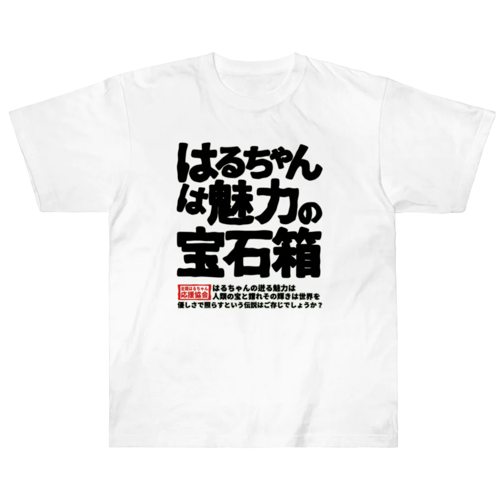 nanohana-kiiroの全国はるちゃん応援協会　はるちゃんは魅力の宝石箱 Heavyweight T-Shirt