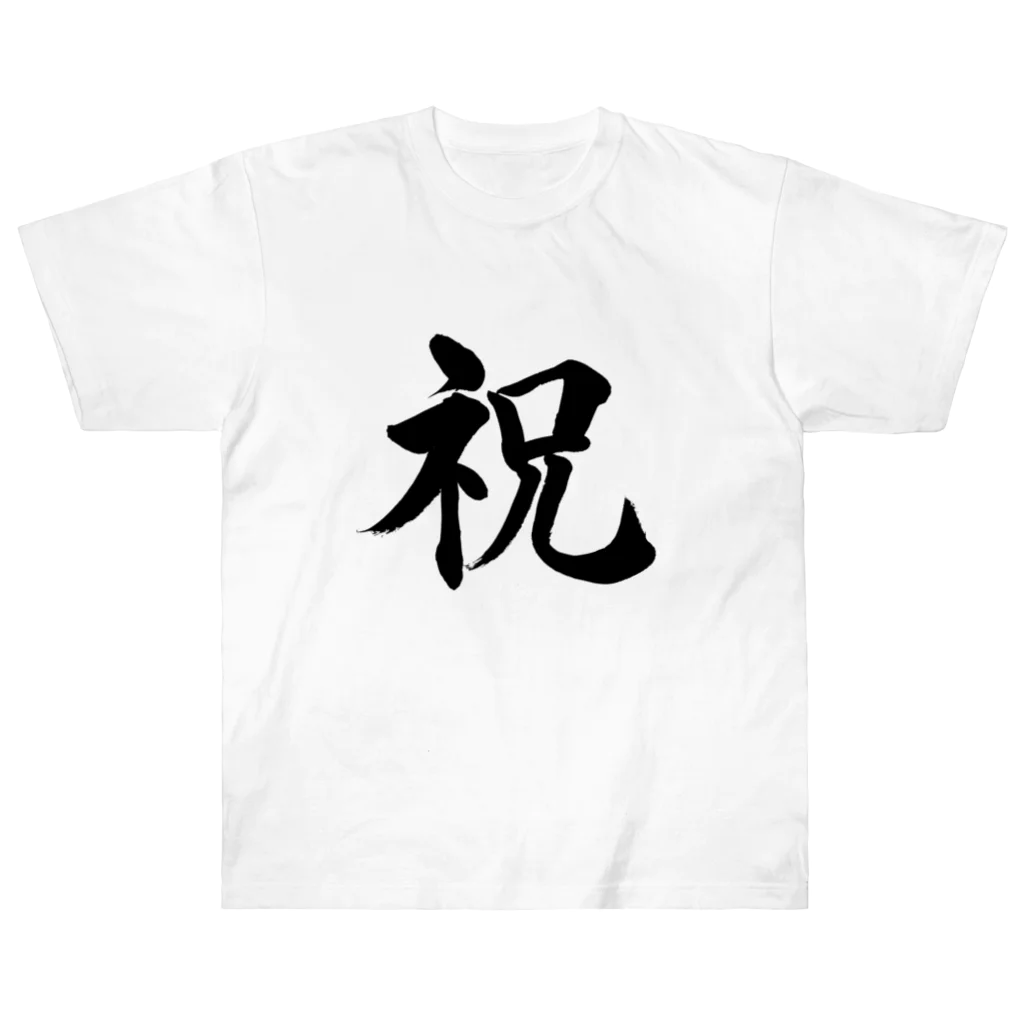 筆文字工房（おもしろTシャツ）の祝　celebration Heavyweight T-Shirt