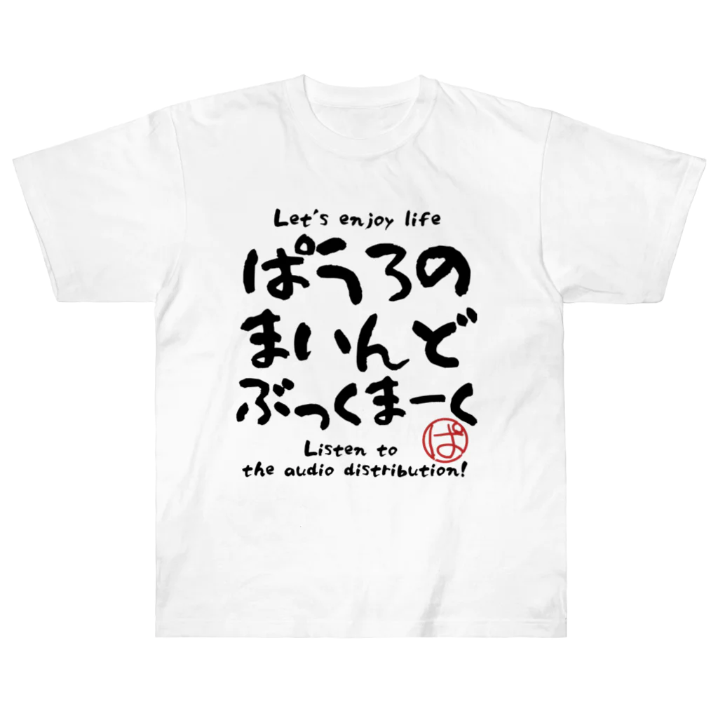 ぱうろのマインドブックマーク公式グッズのぱうろのマインドブックマーク（番組名）グッズ ヘビーウェイトTシャツ