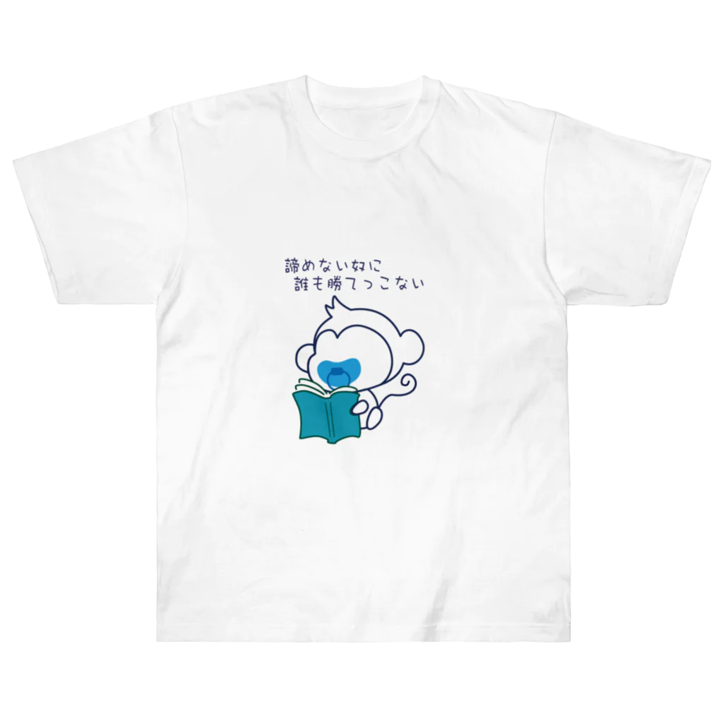 Tiny monkey babeのTiny monkey babe 座右の銘1 ヘビーウェイトTシャツ