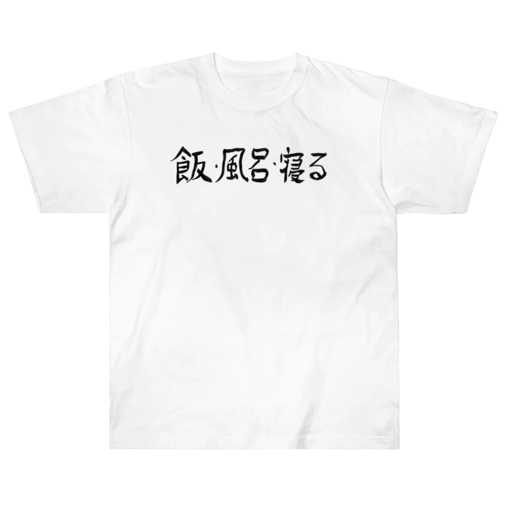 豊風本舗の飯・風呂・寝る ヘビーウェイトTシャツ