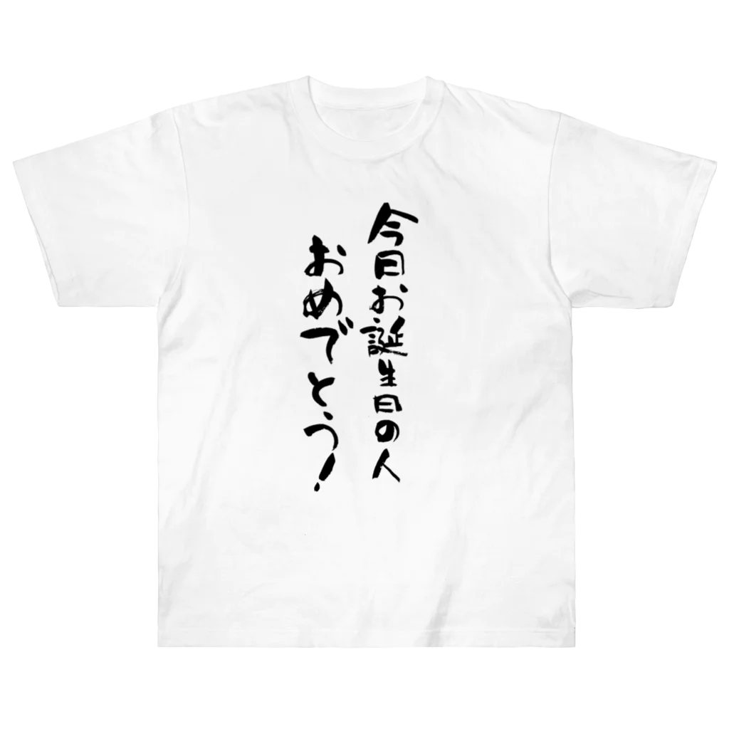 筆文字工房（おもしろTシャツ）の今日お誕生日の人おめでとう！　happy birthday today ヘビーウェイトTシャツ