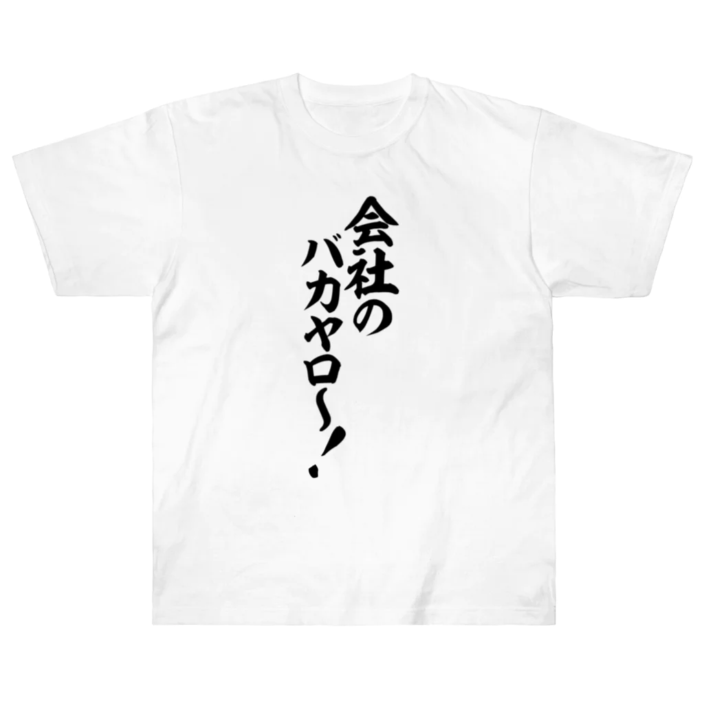 文字野郎の会社のバカヤロ〜! ヘビーウェイトTシャツ