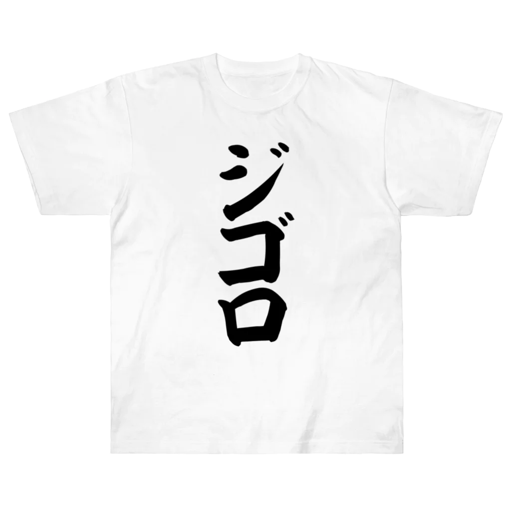 文字野郎のジゴロ ヘビーウェイトTシャツ