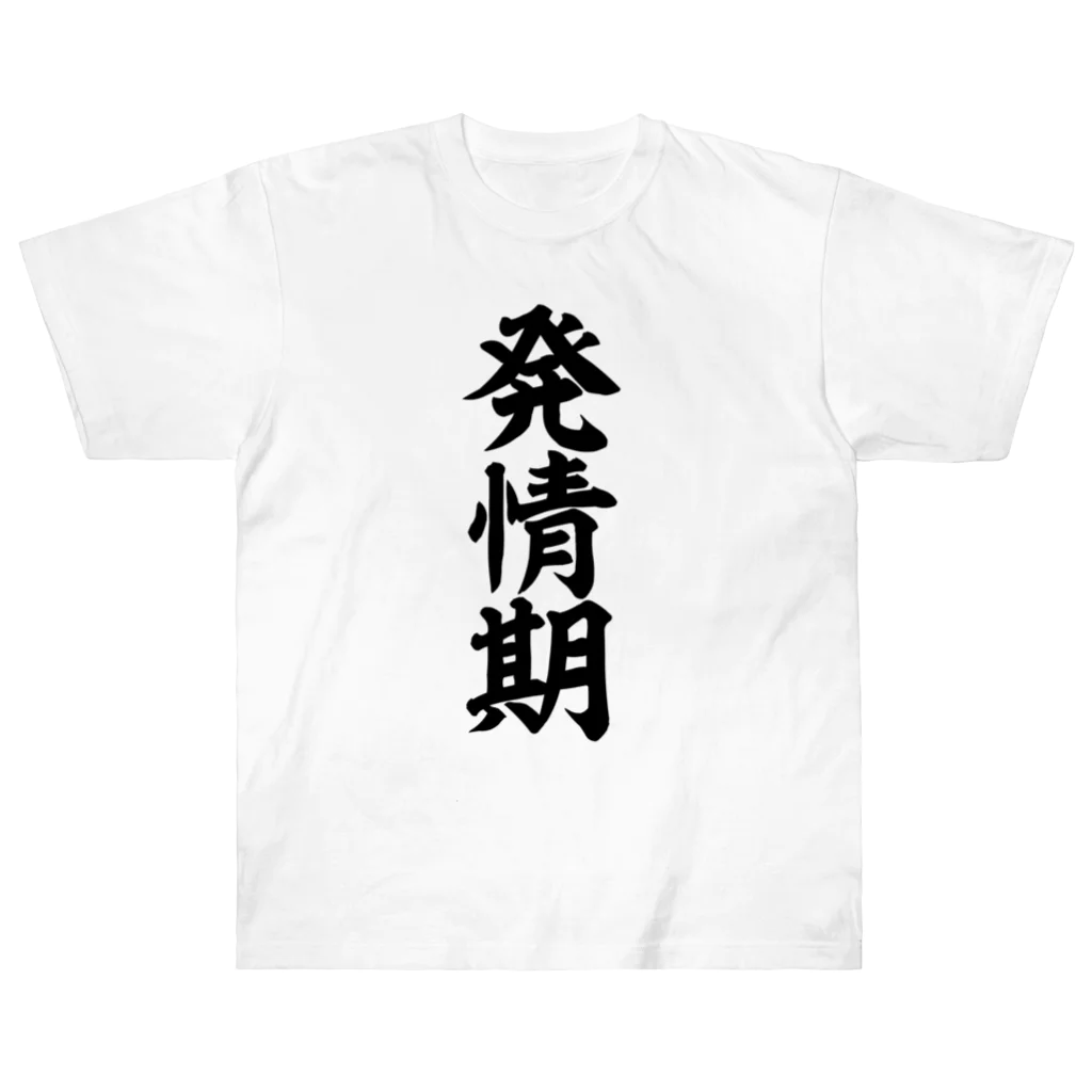 文字野郎の発情期 ヘビーウェイトTシャツ