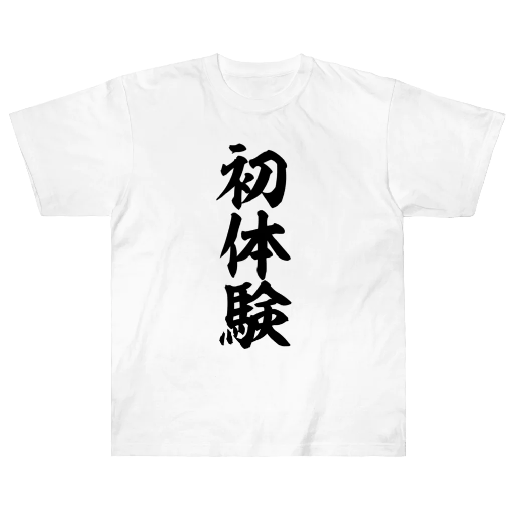 文字野郎の初体験 ヘビーウェイトTシャツ