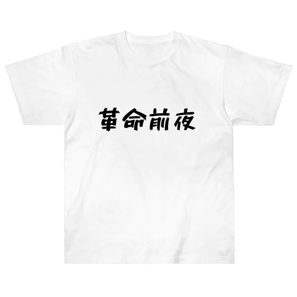 kakumeizenyaの革命前夜 Heavyweight T-Shirt