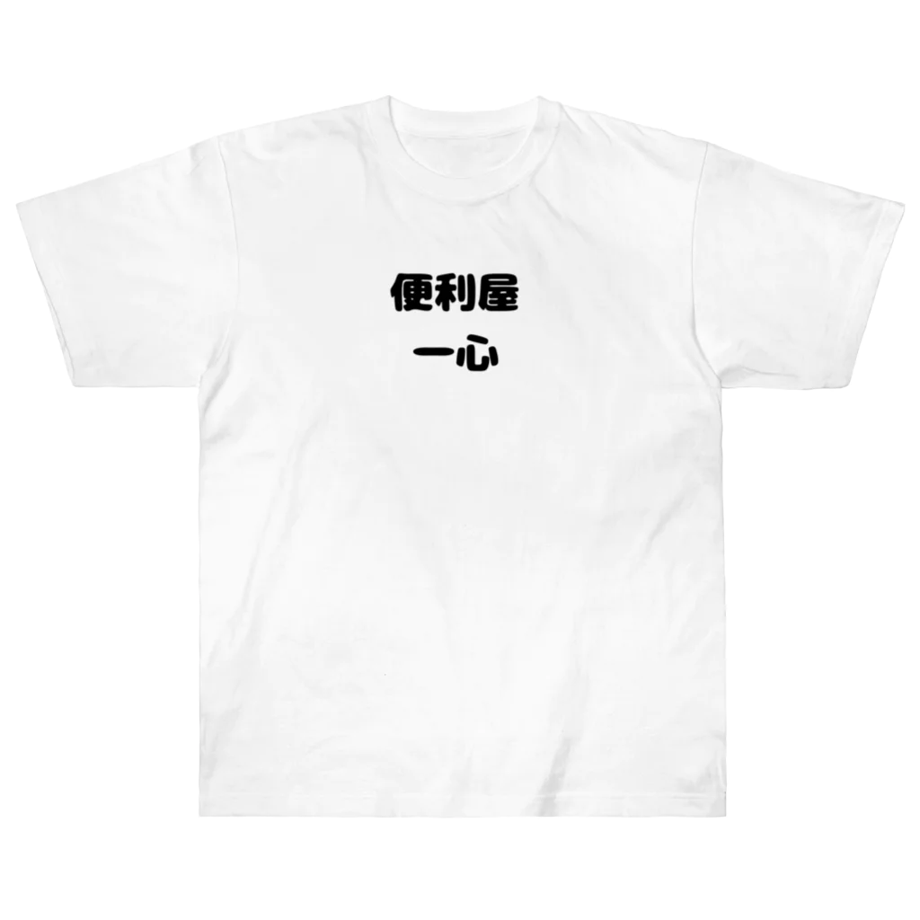 taiyounohiprojectの便利屋　一心 ヘビーウェイトTシャツ