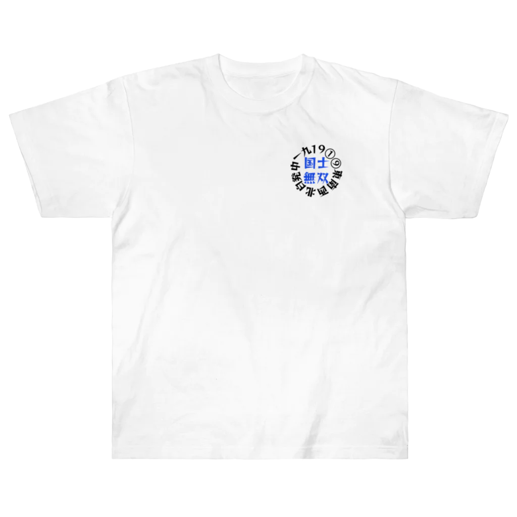 悠々YOUの国士無双　サークル　ブルーver Heavyweight T-Shirt