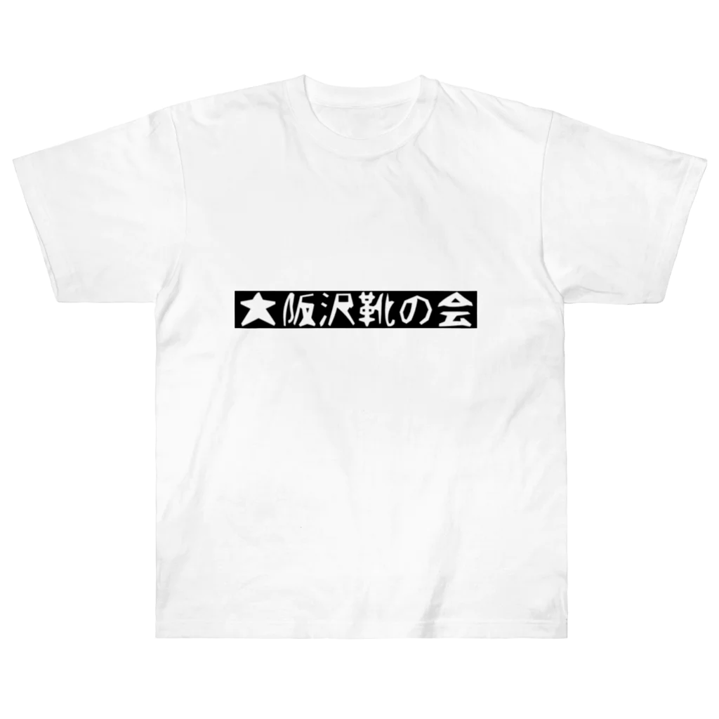 はらけんの大阪沢靴の会 ヘビーウェイトTシャツ