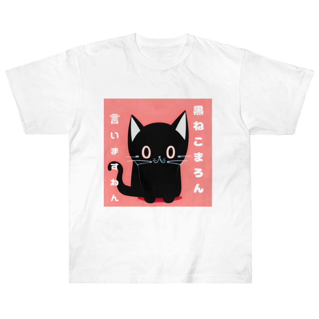 黒ねこまろんの雑貨屋さんの黒ねこまろんのイラストグッズ Heavyweight T-Shirt