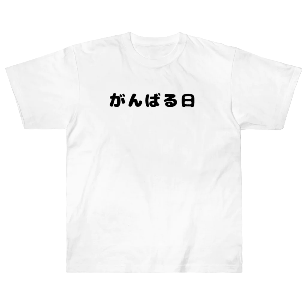 ぐれい公式オンラインショップのがんばる日Tシャツ ヘビーウェイトTシャツ