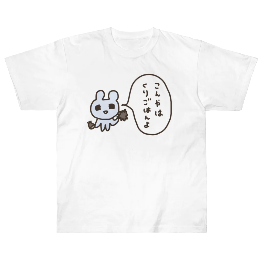 ねずみさんのブティックのこんやはくりごはんよ ヘビーウェイトTシャツ