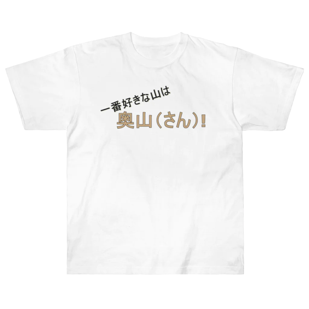 genndaibasyoの百名山グッズ　一番好きな山は奥さん Heavyweight T-Shirt