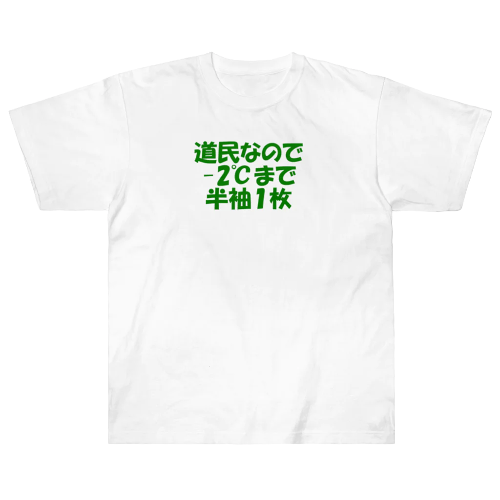 もりもりの道民の総意Tシャツ Heavyweight T-Shirt