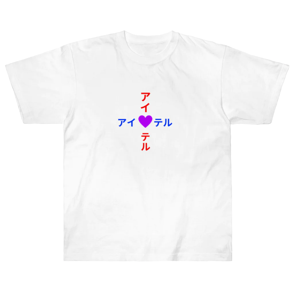 才蔵ショップのアイシテル Heavyweight T-Shirt