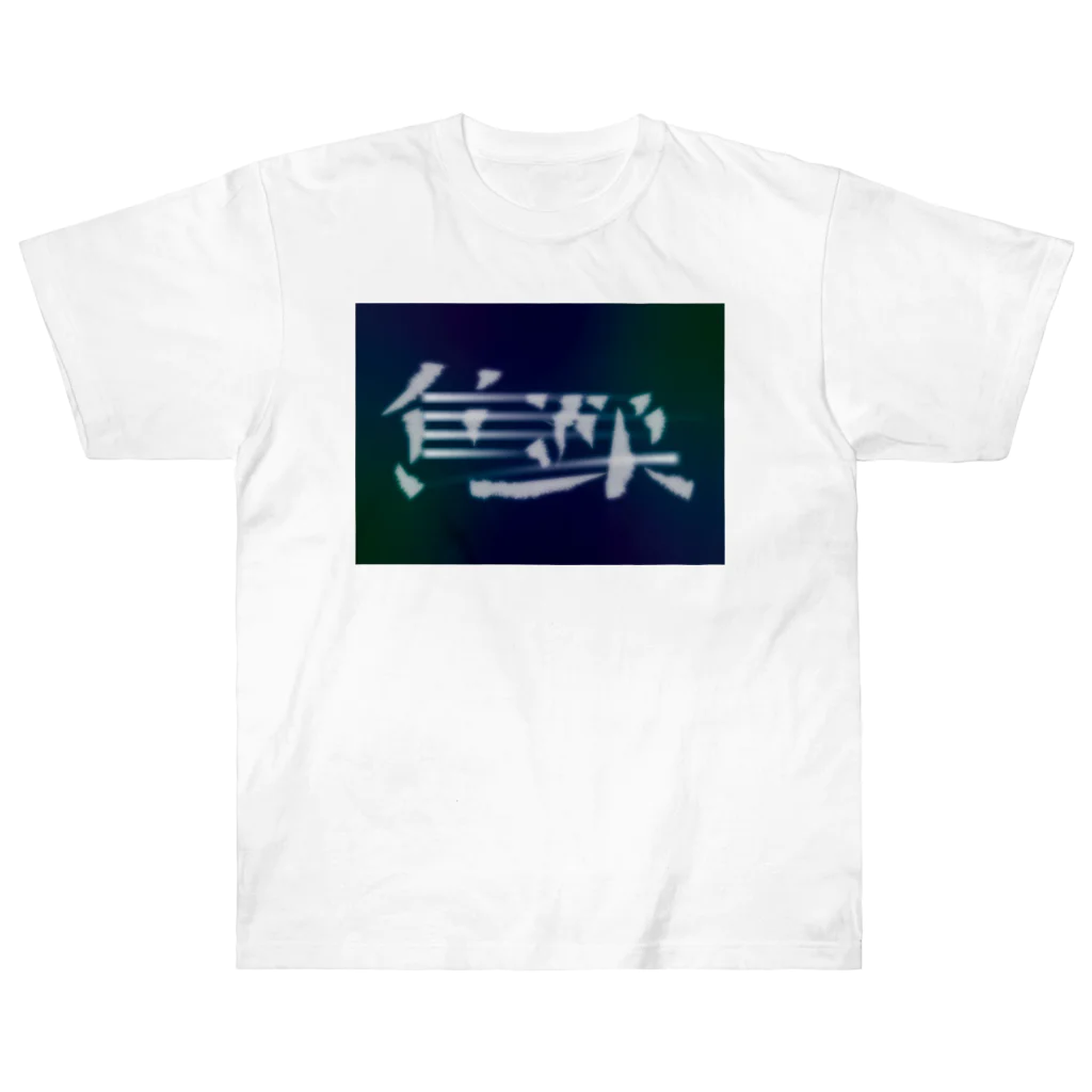 鱒の焦躁（しょうそう） ヘビーウェイトTシャツ