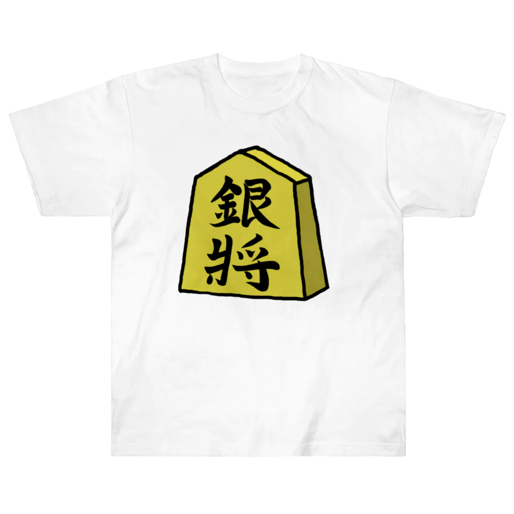 脂身通信Ｚの【将棋シリーズ】銀将(ぎんしょう)♪230915 Heavyweight T-Shirt