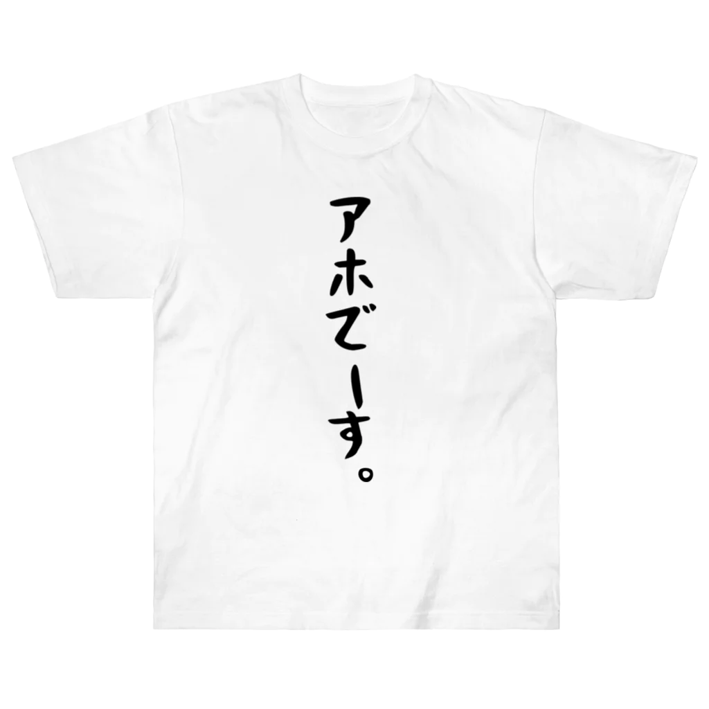 おもしろTシャツ KUSUTTOのアホでーす。 Heavyweight T-Shirt