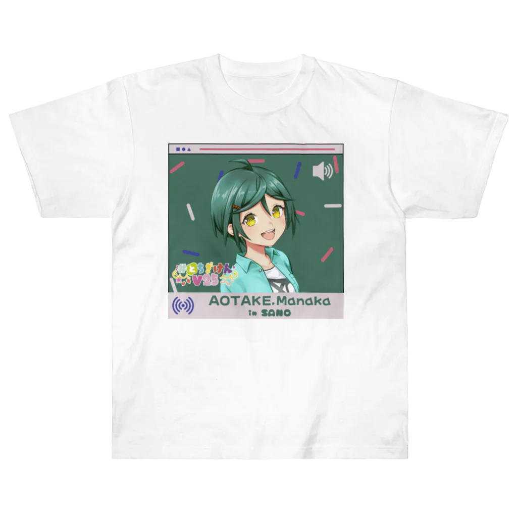 #とちぎけんV25 Official Shopのどこでもいっしょ【青竹真中】 ヘビーウェイトTシャツ