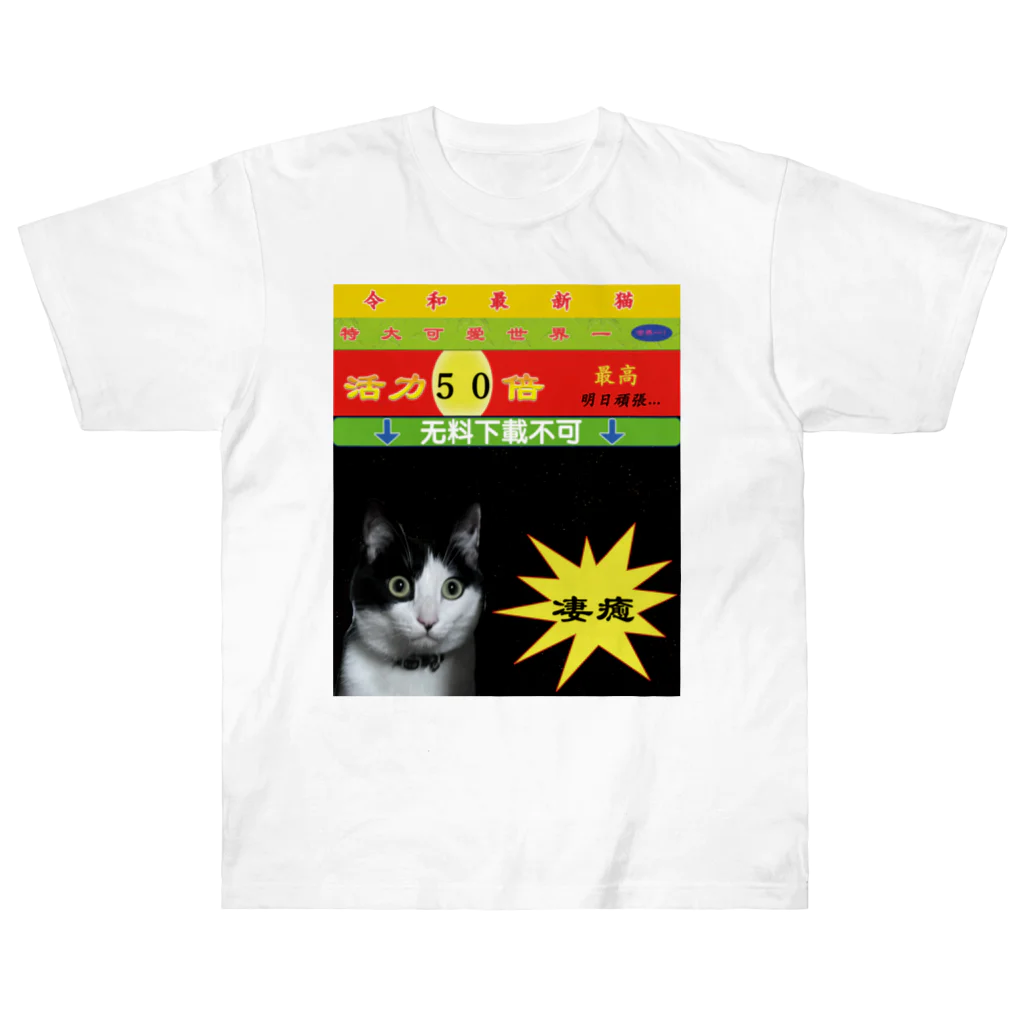 Bem_Bassの実家の猫が可愛い Heavyweight T-Shirt