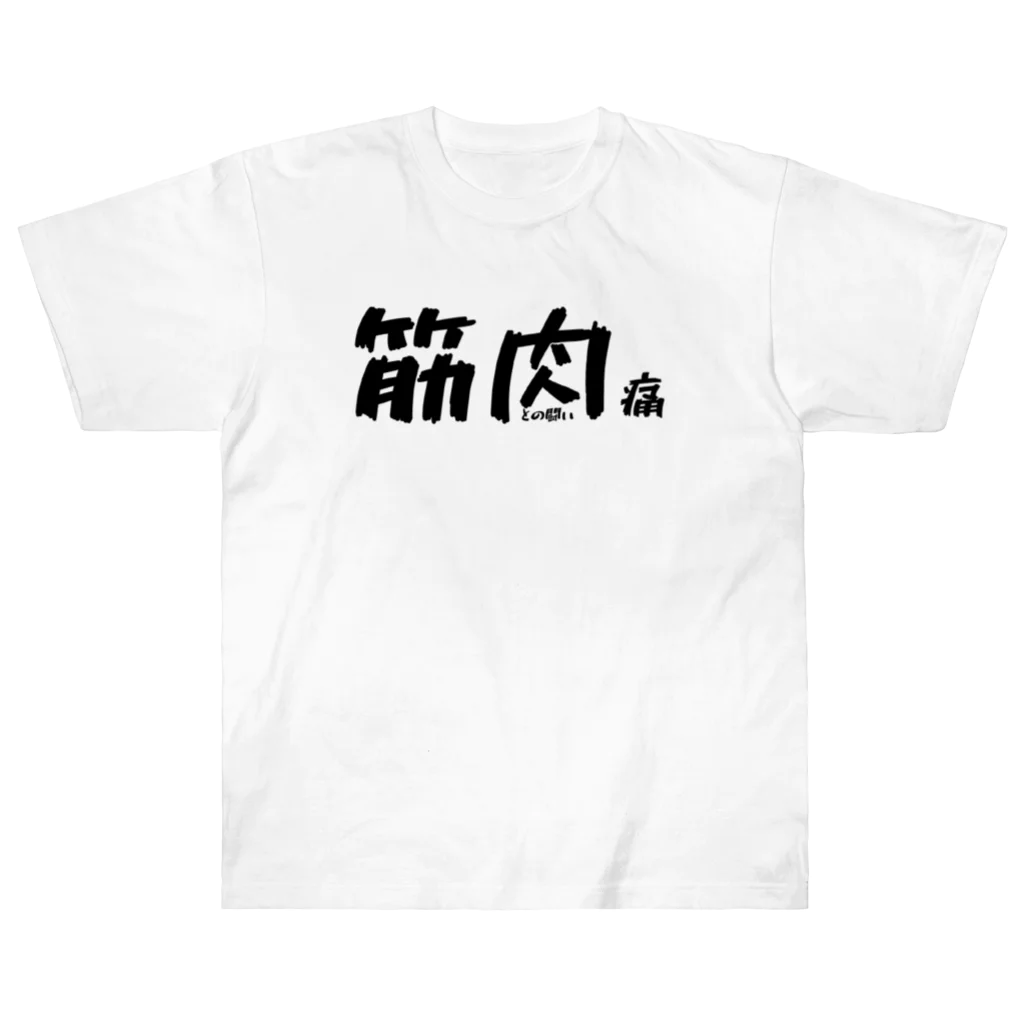 Gavi'sのおもしろグッズ 筋肉痛 鍛えすぎて筋肉痛 ヘビーウェイトTシャツ