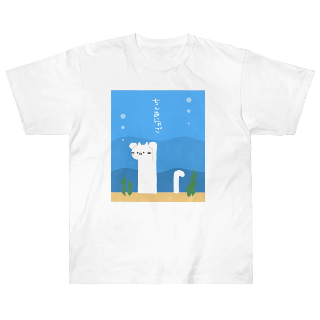 踏(ふみ)ちゃんのちんあにゃご(しろ) ヘビーウェイトTシャツ