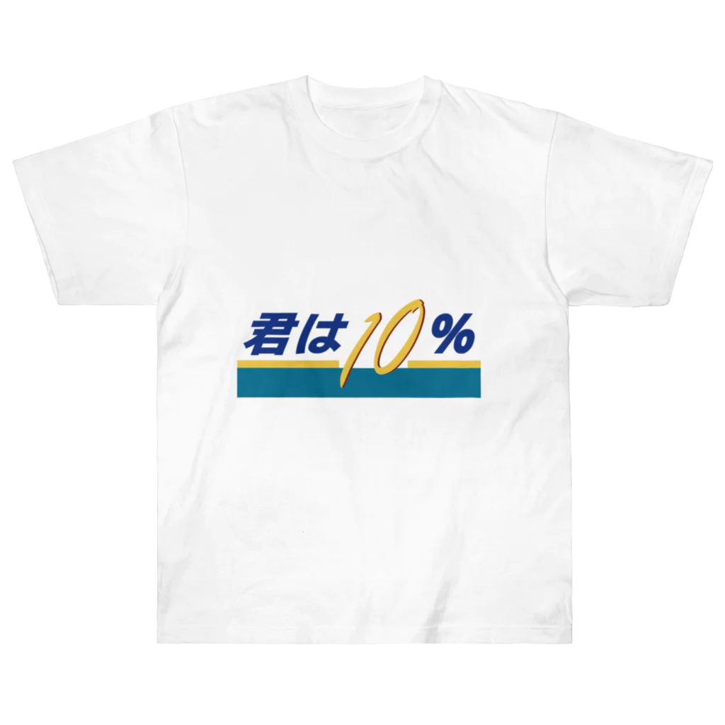 じゃダれ屋の君は10（テン）％ ヘビーウェイトTシャツ