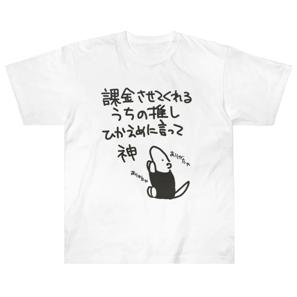 ミナミコアリクイ【のの】の課金はファンサ【ミナミコアリクイ】 Heavyweight T-Shirt