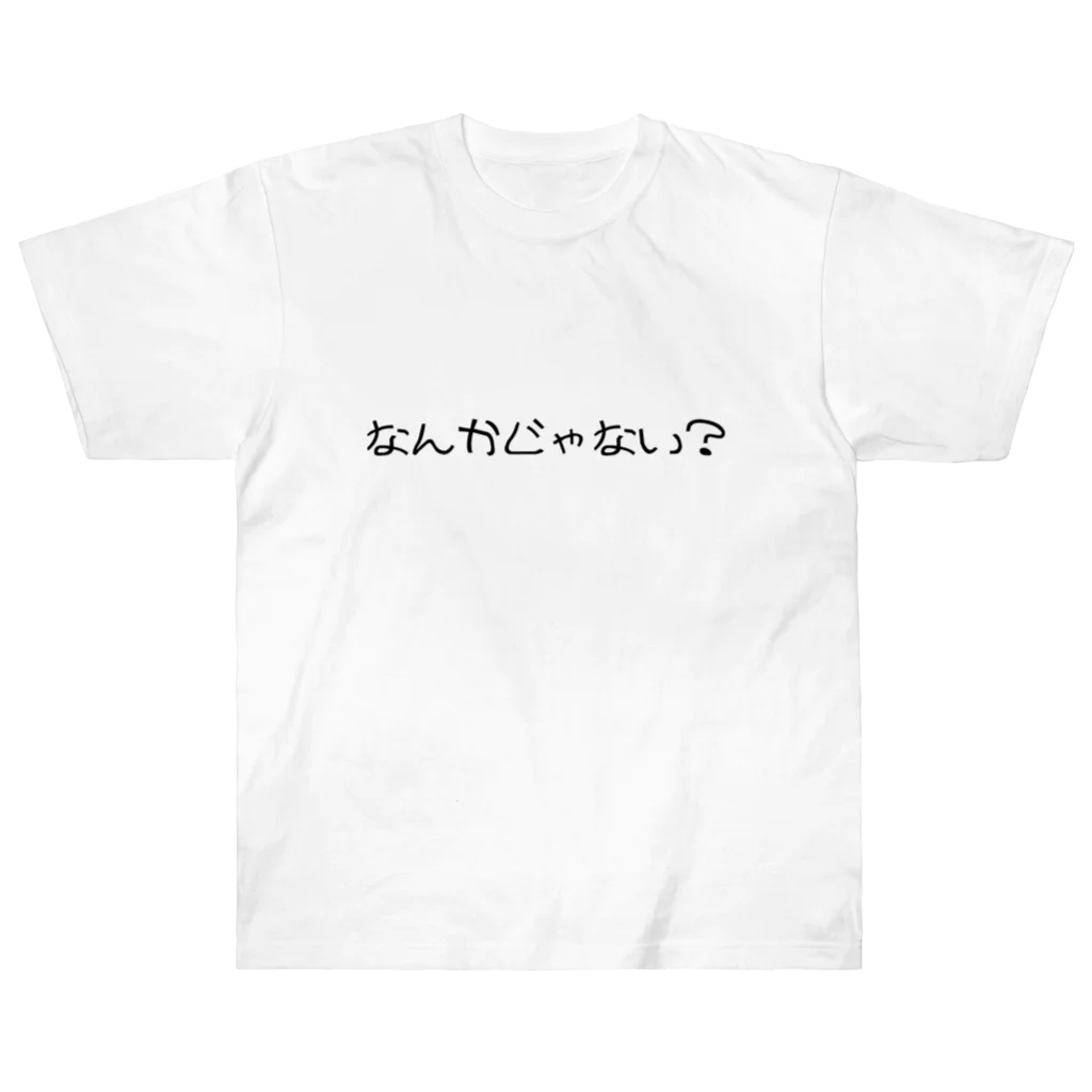 一言に全てを込めて。のなんかじゃない？？ Heavyweight T-Shirt