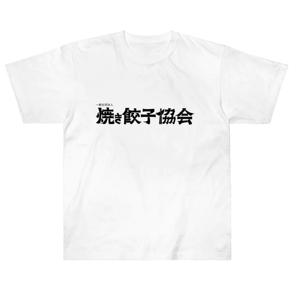 一般社団法人焼き餃子協会の餃子の焼き方（白背景） ヘビーウェイトTシャツ