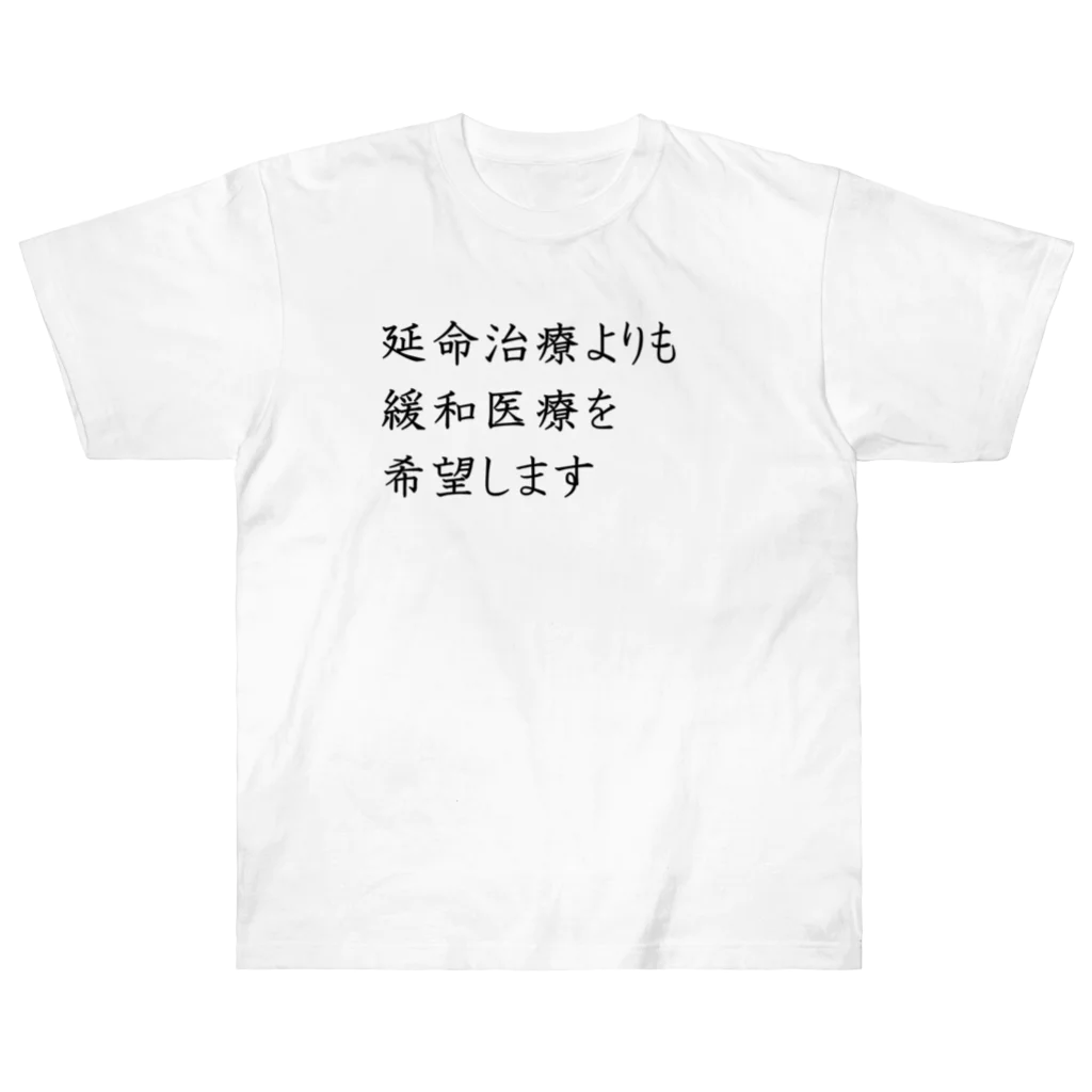 つ津Tsuの介護 延命治療より緩和医療 意思表示 ヘビーウェイトTシャツ