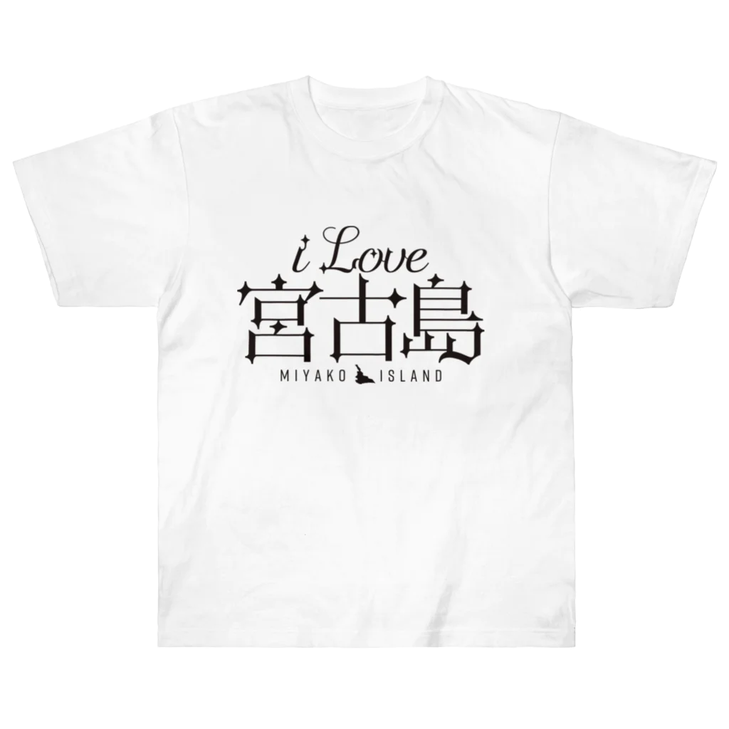 地名・観光地おしゃれグッズ製作所のiLOVE宮古島（タイポグラフィBLACK） ヘビーウェイトTシャツ