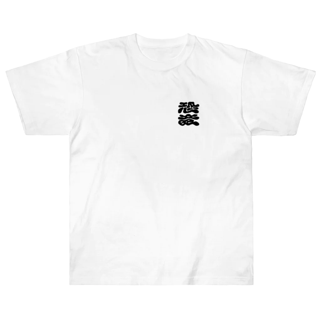 KYORYU Japan の恐竜 ロゴ(Black)  ヘビーウェイトTシャツ