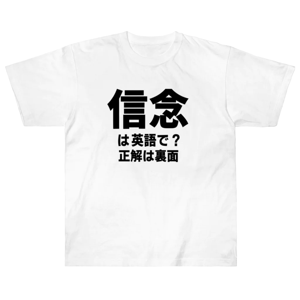 NET SHOP MEKの英単語TEE / 信念 ヘビーウェイトTシャツ