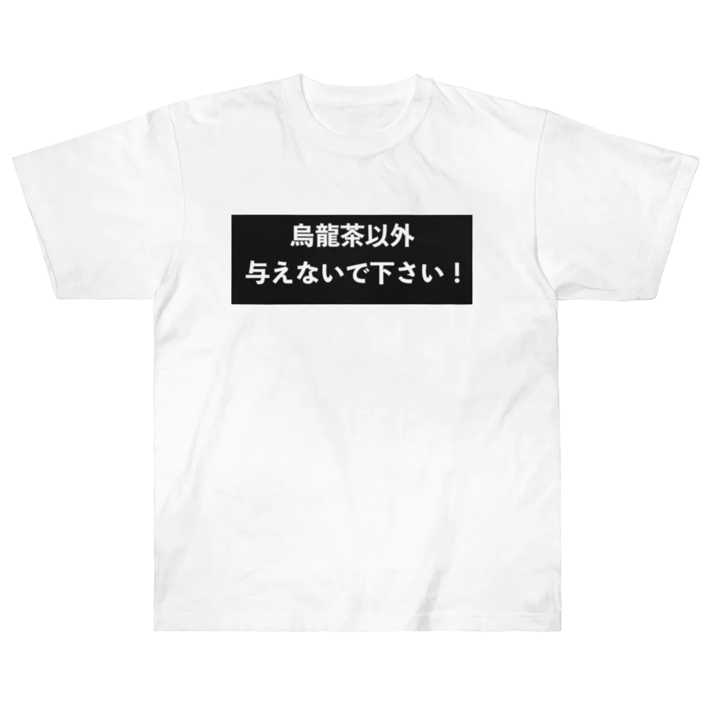 はらけんの烏龍茶以外与えないで下さい　パート2 ヘビーウェイトTシャツ