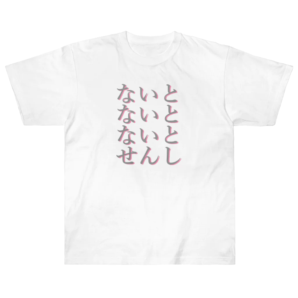 アルカナマイル SUZURI店 (高橋マイル)元ネコマイル店のすりーないとせんし(ひらがなver.) Japanese Hiragana Heavyweight T-Shirt