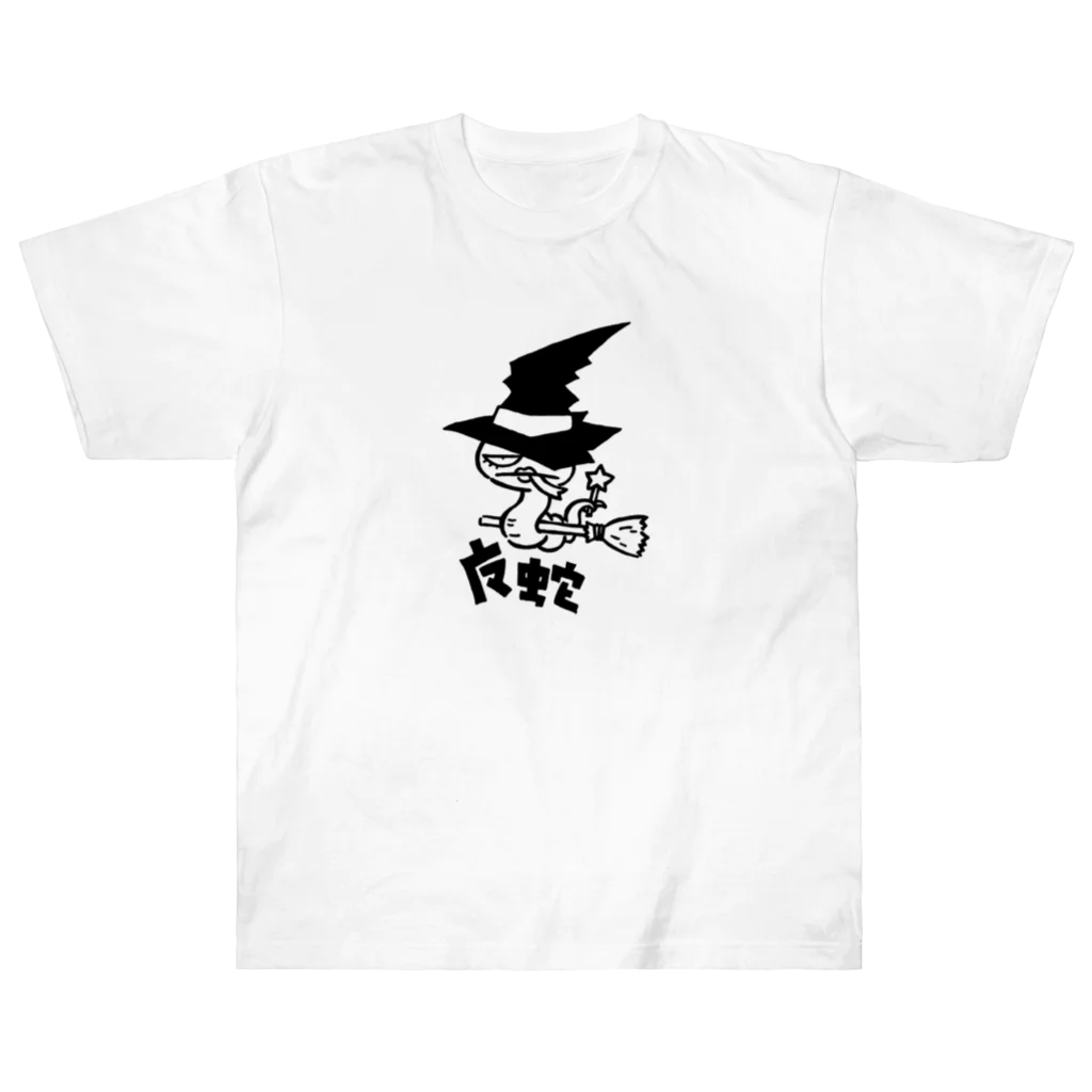 カリツォーの魔蛇 ヘビーウェイトTシャツ