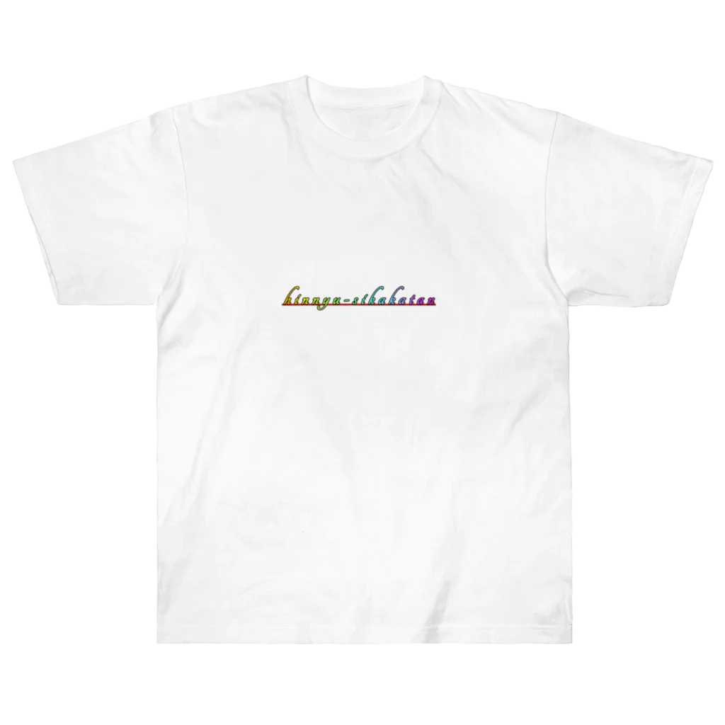 Risa-shopのhinnyuusikakatan(レインボー) Heavyweight T-Shirt