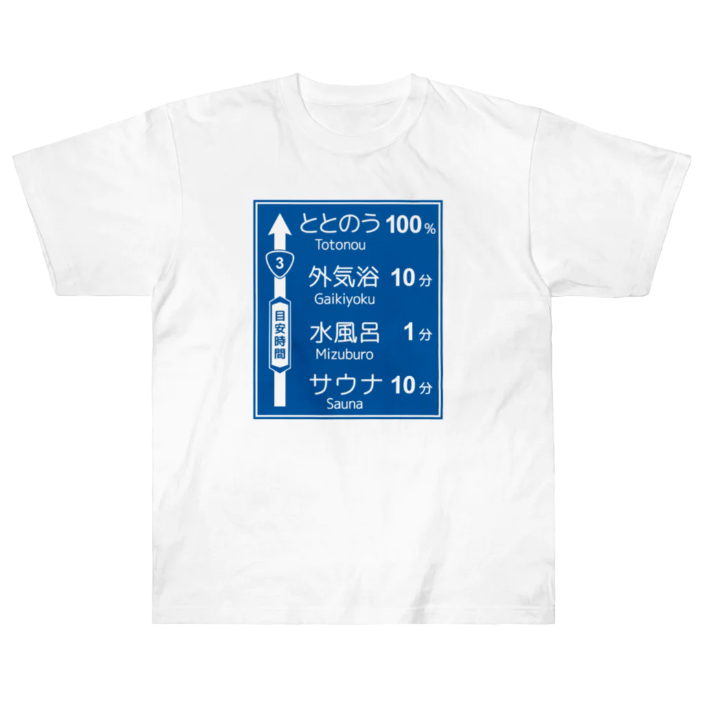 【予告】第２弾！#SUZURIのTシャツセール開催！！！★kg_shopのサウナ -道路標識- typeA ヘビーウェイトTシャツ