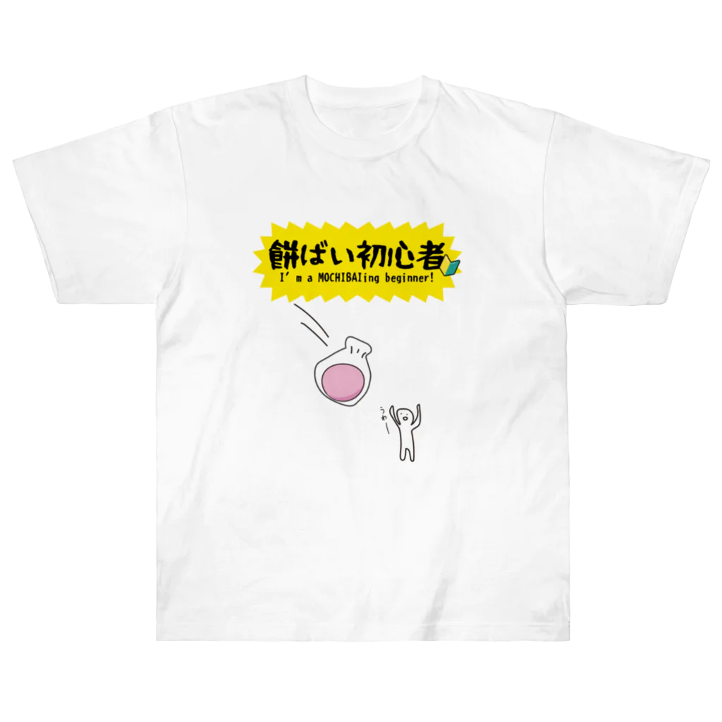 るっこら@高知暮らしの餅ばい（餅まき）初心者 ヘビーウェイトTシャツ