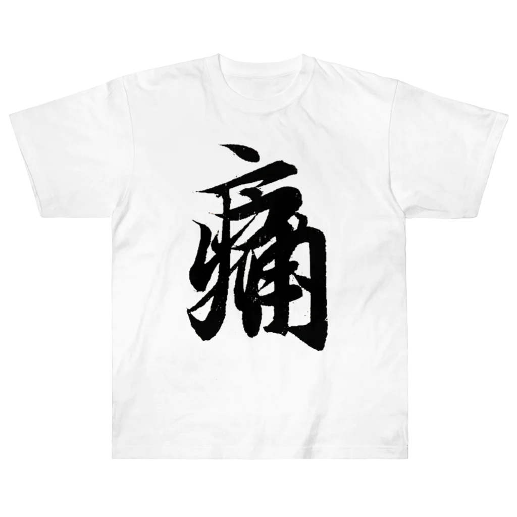 めきよて商店の痛いグッズ by 王羲之 ヘビーウェイトTシャツ