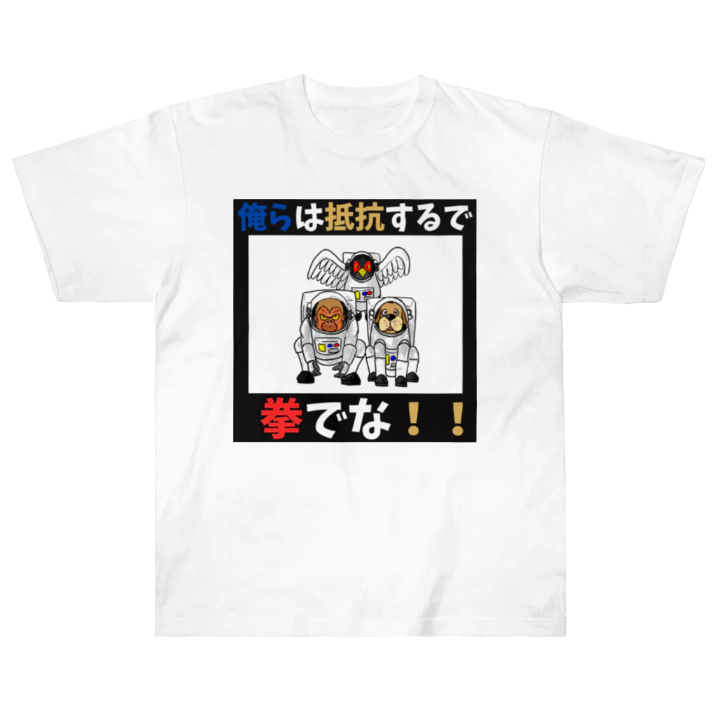 shinbu1216の拳で抵抗 ヘビーウェイトTシャツ